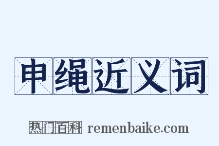 申绳近义词是什么意思的图片